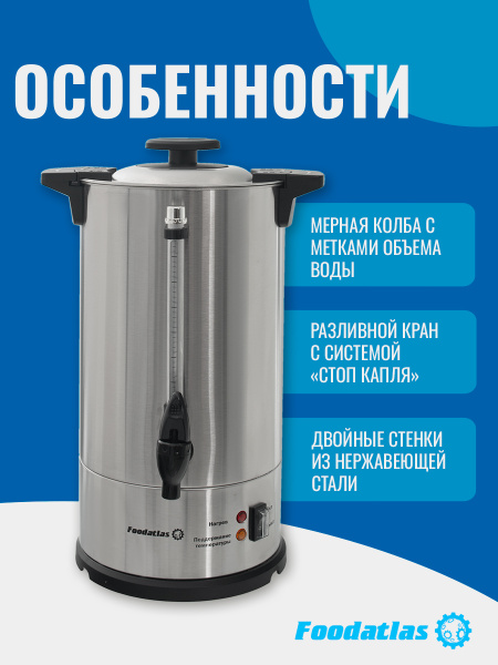 Электрокипятильник для кофе WB-DWC10L (двойные стенки) Foodatlas